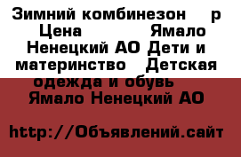 Зимний комбинезон 116р › Цена ­ 5 200 - Ямало-Ненецкий АО Дети и материнство » Детская одежда и обувь   . Ямало-Ненецкий АО